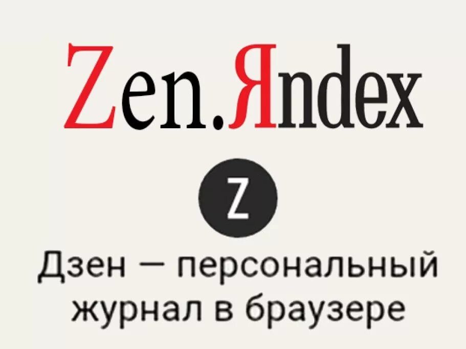 Https dzen ru 1. Яндекс дзен. Яндекс дзен логотип. Yandex дзен. Дзен.Яндекс.ру.