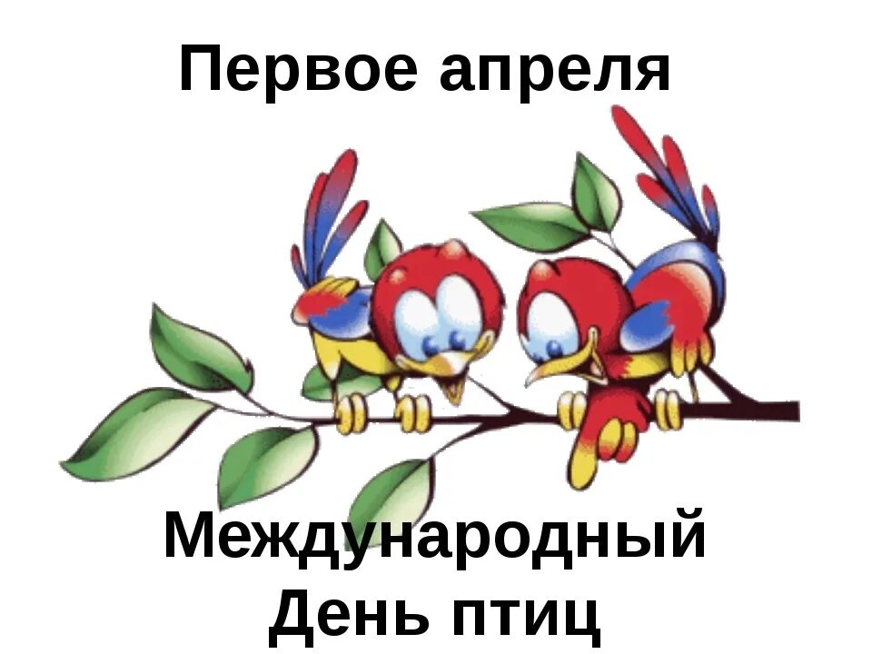 Какой символ апреля. Междунаровныйденьптиц. Международный день птиц. 1 Апреля день птиц. Надпись Международный день птиц.