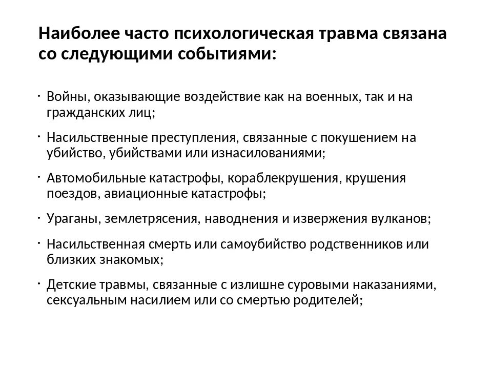 Ты как детская психическая травма тест. Психологическая травма симптомы. Этапы психологической травмы. Признаки психологической травмы. Последствия психологической травмы.