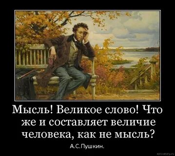 Пушкин думает