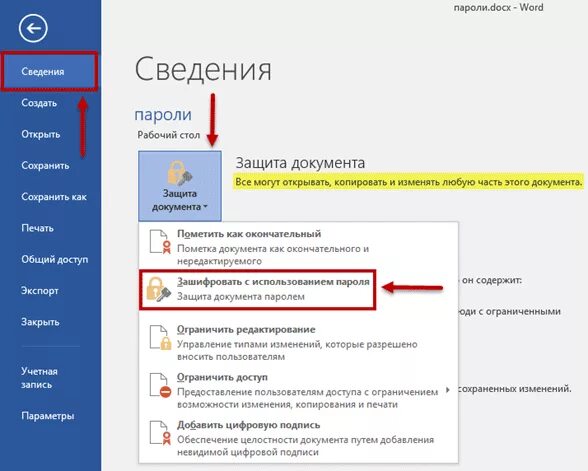 Защита документа ворд. Пароль на файл Word. Как установить пароль на открытие документа. Поставить пароль на документ Word. Как в вордовском файле поставить пароль.
