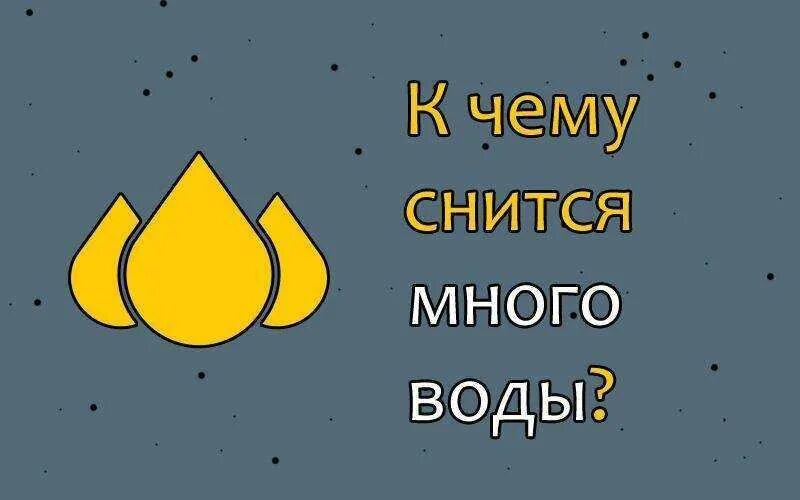 К чему снится грязная мутная вода. К чему снится грязная вода. К чему снится наводнение во сне. К чему снится вода во сне. К чему снится большая вода во сне.