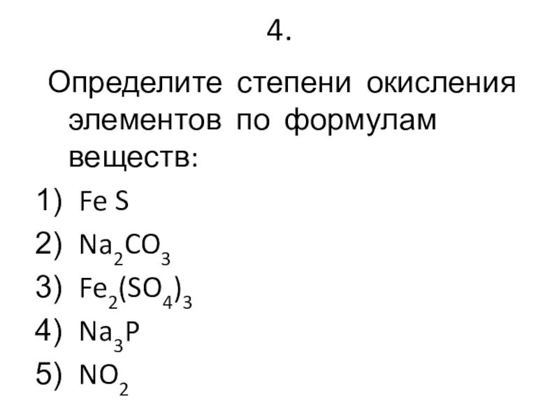 Определить степень окисления si. Степень окисления со скобками. Na2co3 степень окисления. Степени окисления веществ со скобками. Определите степень окисления элементов.