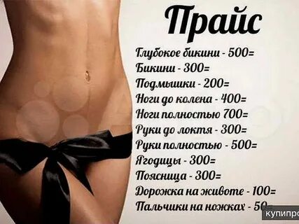 Прайс эпиляции