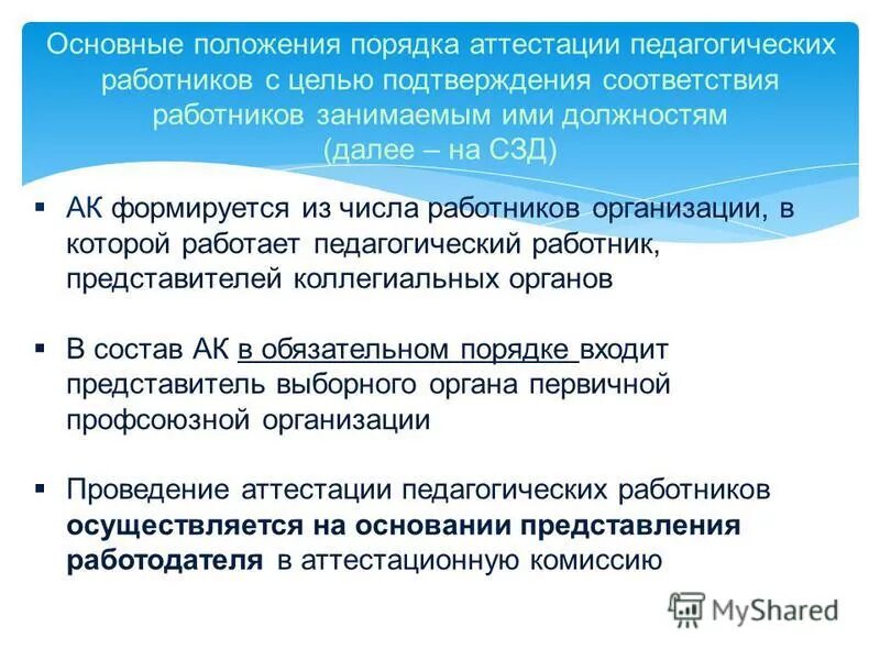положение о порядке аттестации педагогических работников. положение о порядке аттестации педагогических работников. порядок проведения аттестации педагогических работников. положение о порядке аттестации педагогических работников. какие рекомендации может дать аттестационная комиссия.