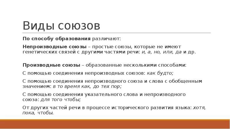 Чтобы производный или непроизводный Союз. Производные Союзы. Непроизводные Союзы. Производные составные Союзы.