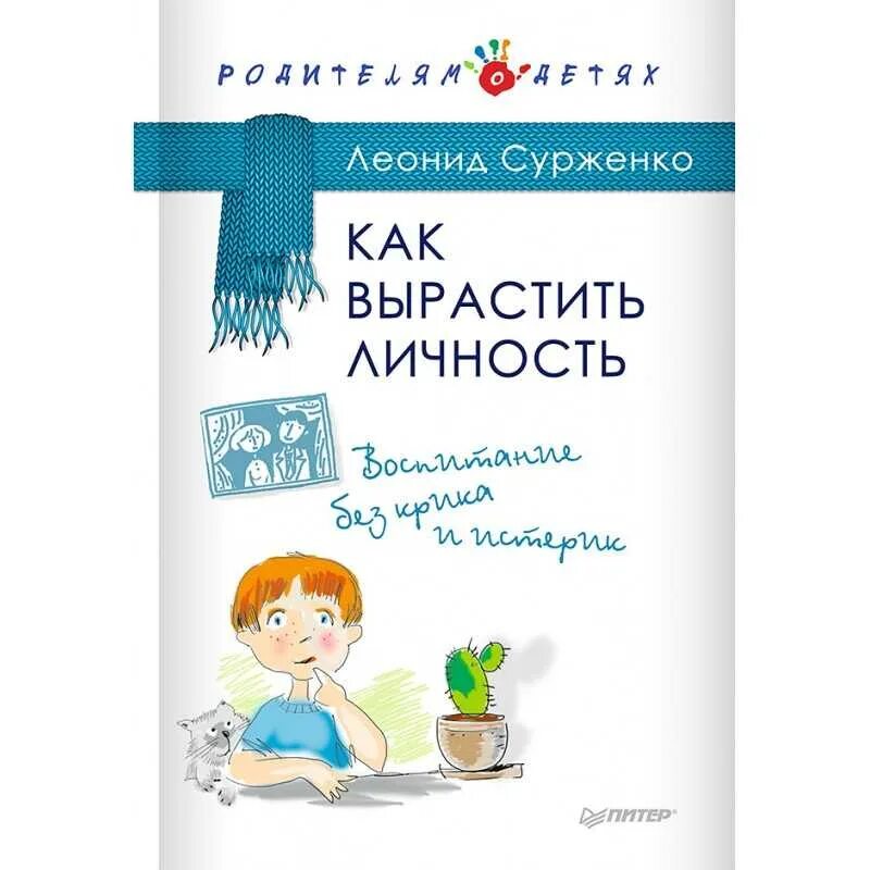 Воспитание детей без криков книга. Как вырастить личность. Воспитание без крика и истерик. Воспитание без крика книга. Сурженко л как вырастить личность воспитание без крика и истерик. Сурженко л. а. "воспитание без воспитания. Как вырастить ребенка счастливым человеком".