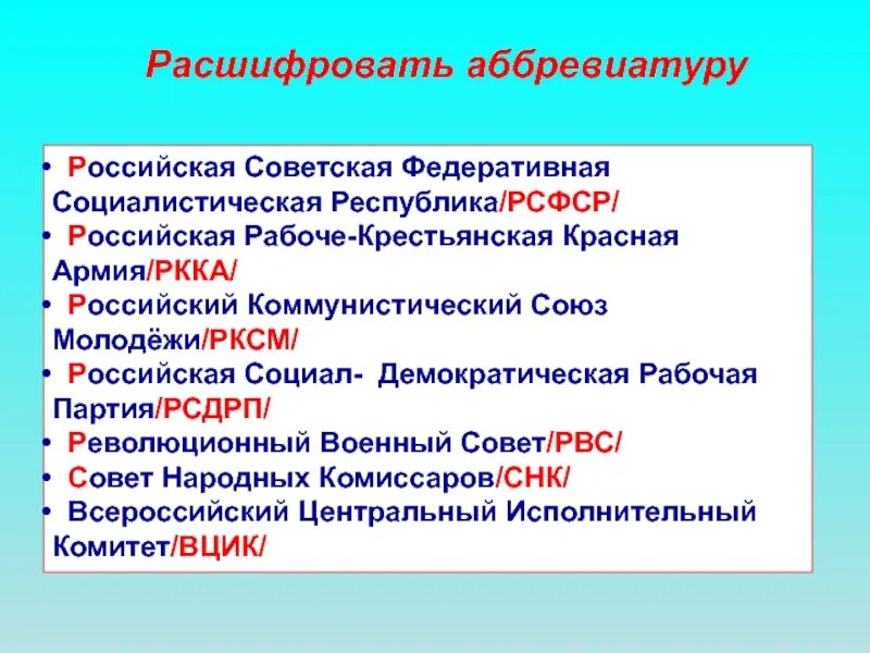 Расшифруйте аббревиатуру рссс. Аббревиатуры России. РСФСР расшифровка аббревиатуры по истории. Страны оси расшифровка аббревиатуры. РСДРП расшифровка аббревиатуры.