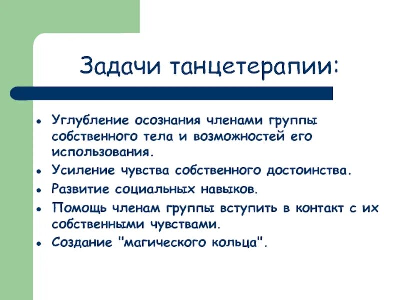 Танцевальная терапия цели и задачи. Метод танцевальной терапии. Этапы танцевальной терапии. Индивидуальная форма танцевальной терапии.