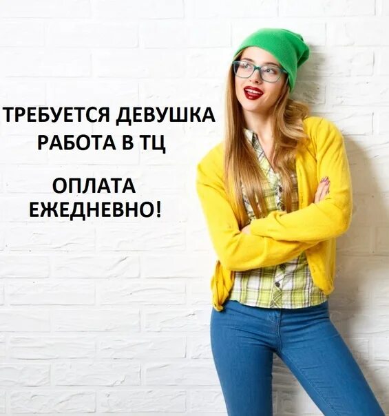 Требуется молодой. Требуются девушки. требуется девушка на работу. промофокс. срочно требуются девушки для работы.