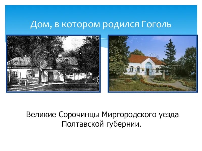 В каком имении родился гоголь. Село Сорочинцы Полтавской губернии дом Гоголя. Село Сорочинцы Полтавской губернии Гоголь. Музей Гоголя в селе Великие Сорочинцы.