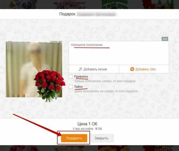 Приватный подарок. Тайно присланный подарок. Как сделать подарок для одноклассника. Создать подарок в Одноклассниках.