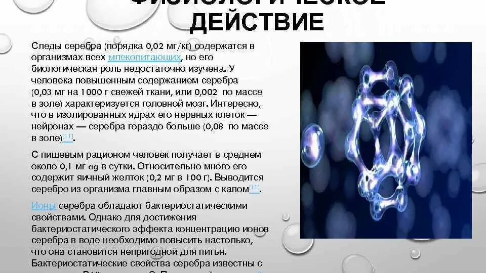 Серебро общая характеристика. Серебряные элементы. Серебро обладает антибактериальными свойствами. Серебро обладает антибактериальными свойствами. Физические свойства серебра.