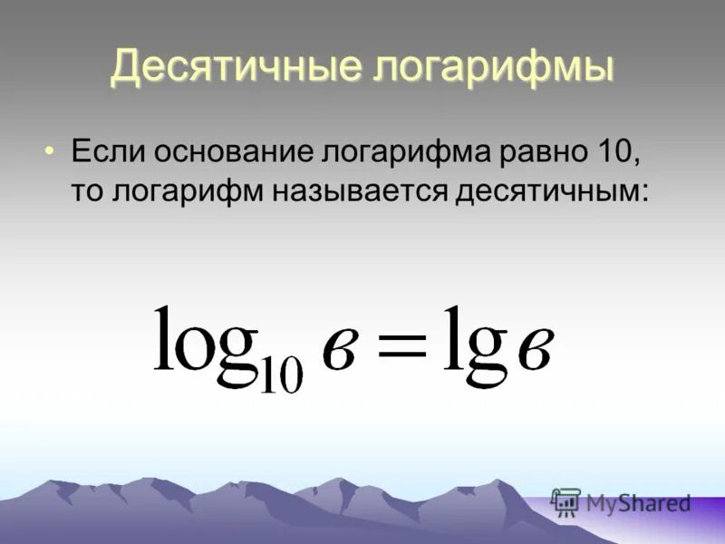 Ln основание. Формулы десятичных логарифмов. Определение десятичного логарифма. Логарифм с десятичным основанием. LG основание логарифма.