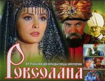 Роксолана 8