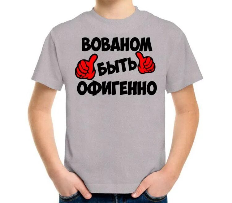 Воля все будет офигенно. Вованом быть офигенно. надпись вован. все офигенно картинки. картинка круто офигенно класс.