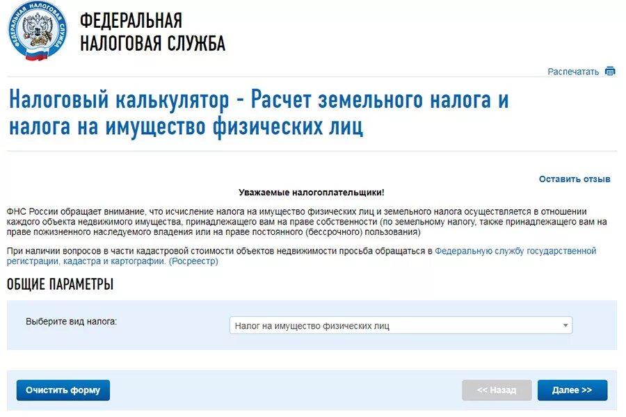 Начисления фнс. Земельный налог налог на имущество физических лиц. ФНС калькулятор. Налоговые калькуляторы ФНС. ФНС земельный налог.