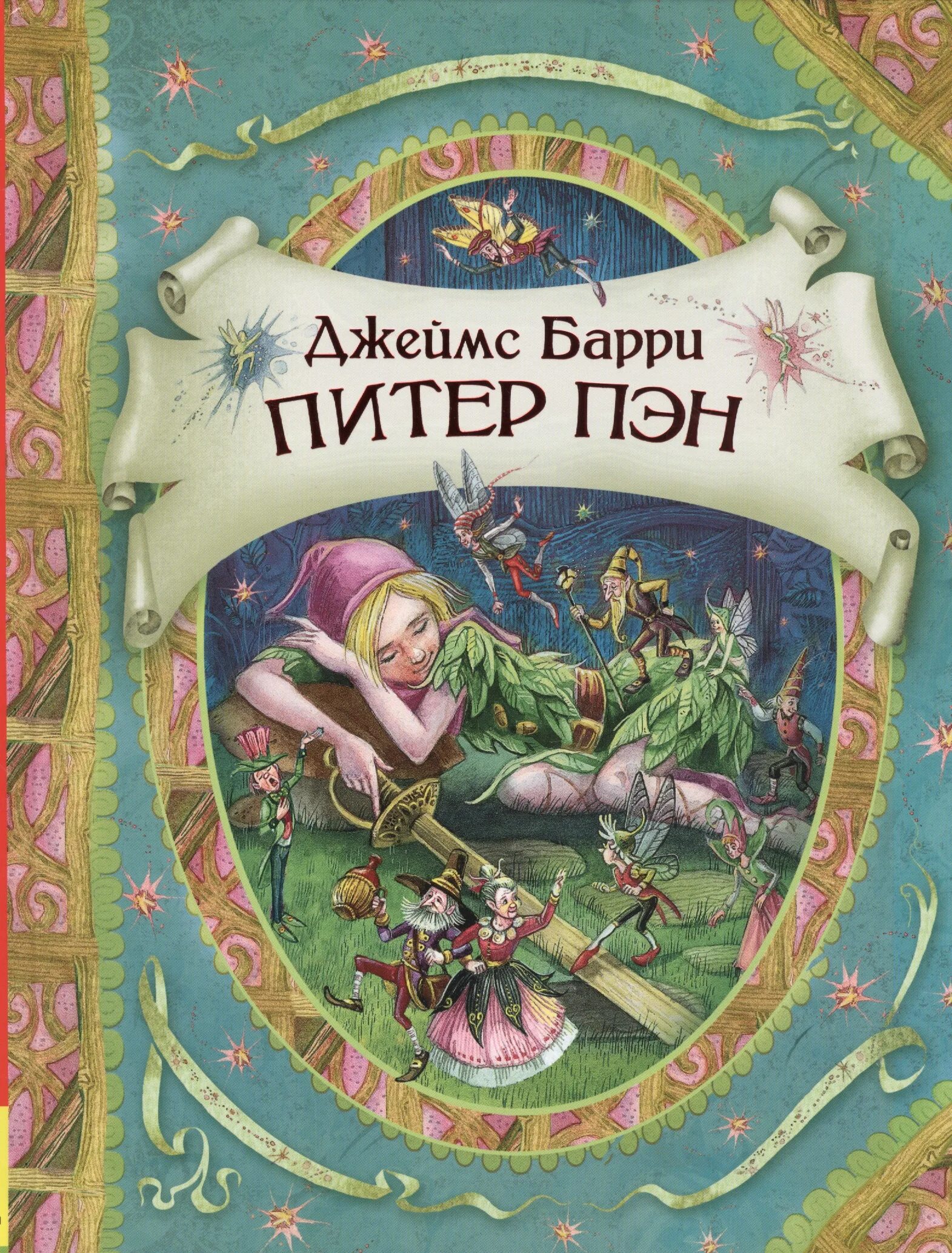Питер пэн автор. Джеймс барри питер пен. питер пэн (джеймс мэтью барри). книга питер пэн (барри д.). питер пэн джеймс барри книга.