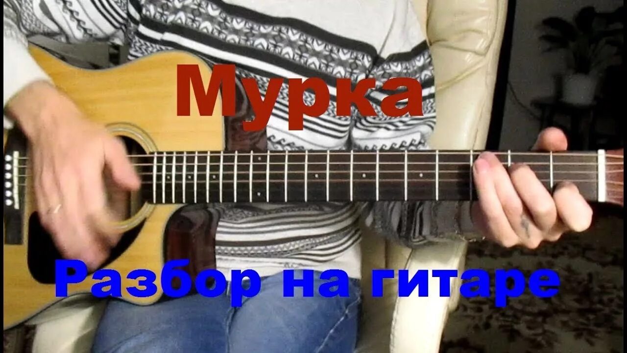 Видео разборы песен гитара. Мурка фингерстайл на гитаре. Самоучка на гитаре ру.