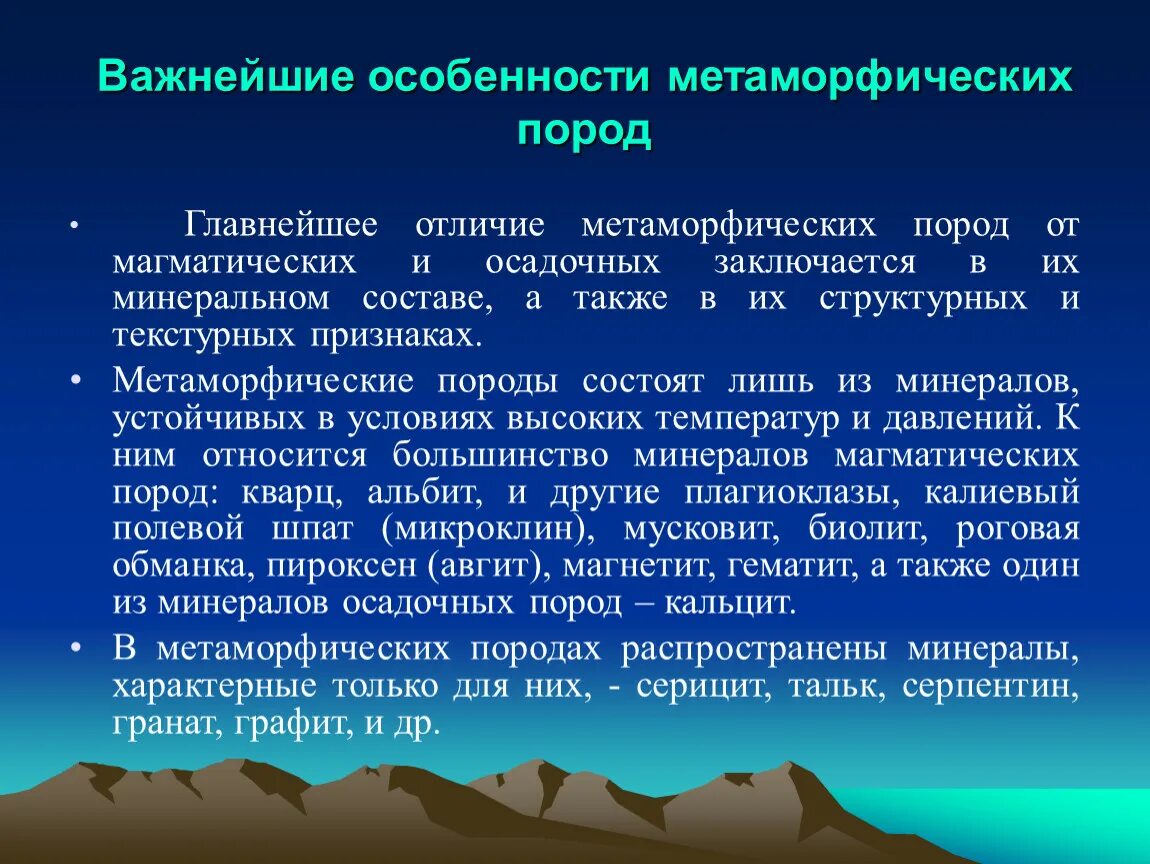 Особенности метаморфических пород. Характеристика метаморфических пород. Свойства метаморфических горных пород. Особенности метаморфических горных пород. Метаморфические горные породы 5 класс география