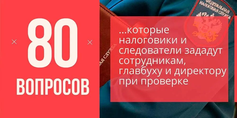 10 главных вопросов. Допрос в ИФНС перечень вопросов. Какие вопросы задаёт налоговая при открытии. Вопросы в налоговой на допросе генеральному директору. Какие вопросы задают в налоговой при открытии ООО.