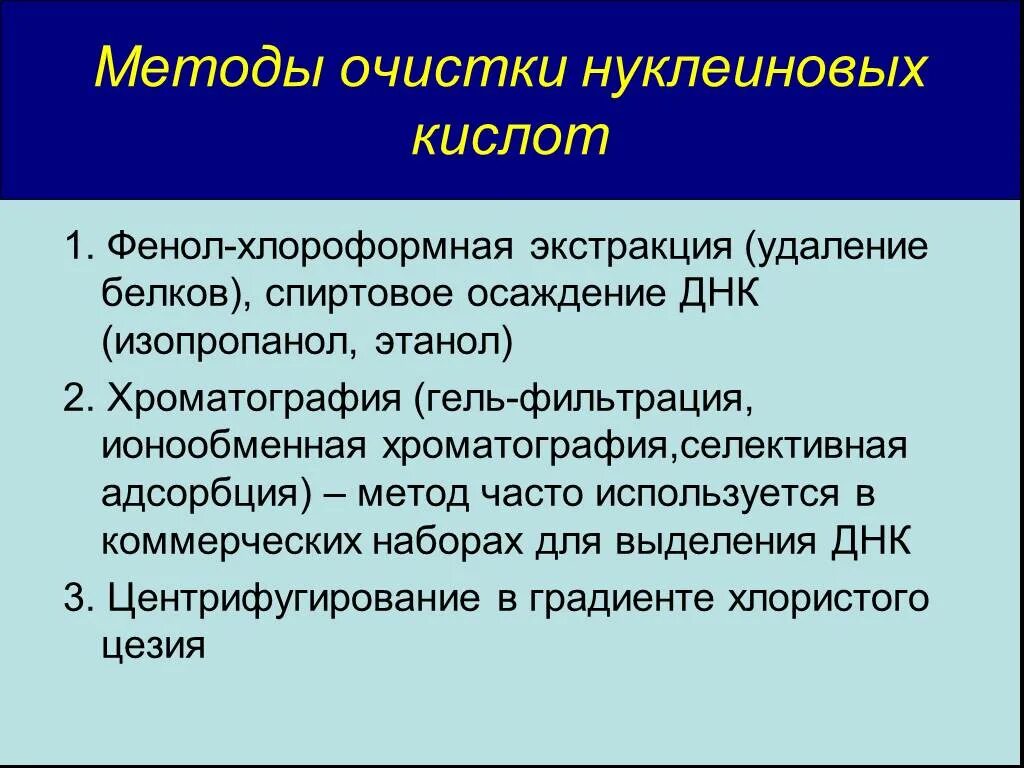 Методы очистки днк. Этапы выделения днк. Выделение днк фенол хлороформной экстракции. Выделения днк методом фенол-хлороформной экстракции. Способы выделения нуклеиновых кислот.