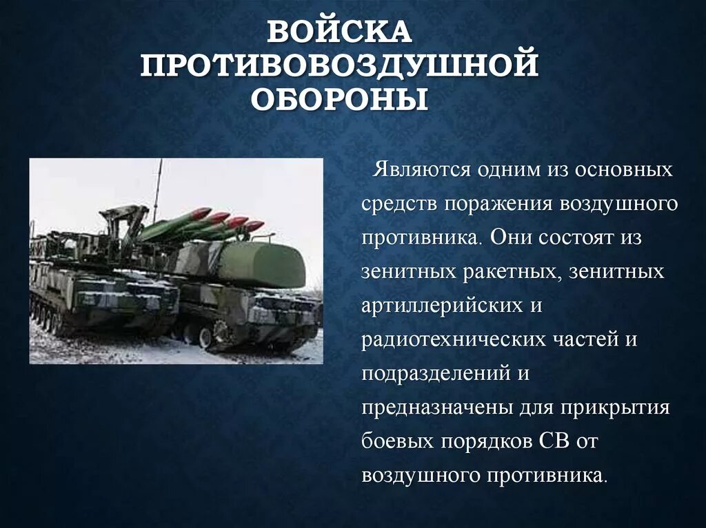 Военно технический состав. Войска противовоздушной обороны сухопутных войск РФ. Задачи ПВО сухопутных войск. Войска ПВО сухопутных войск задачи. Войска противовоздушной обороны РФ кратко.