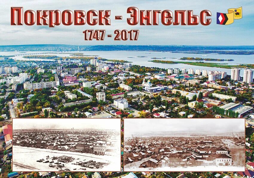 Энгельс годы. Город Покровск Саратовской области. Город Покровск Энгельс. История Энгельса Саратовской области. История города Энгельс.