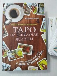 Таро на все случаи жизни