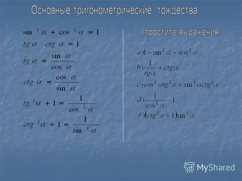 Выберите утверждения являющиеся основным тригонометрическим тождеством. Основы тригонометрического тождества. Основные формулы тригонометрии.