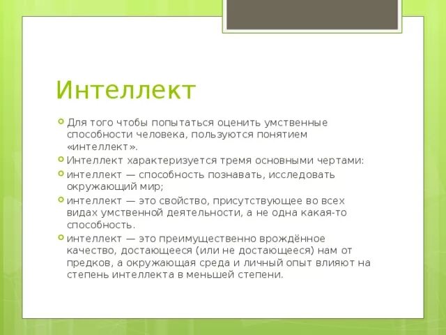 Основные черты интеллекта человека. Каковы основные черты интеллекта человека. Каковы основные черты интеллекта человека кратко. Интеллект характеризуется тремя основными. Три черты интеллекта