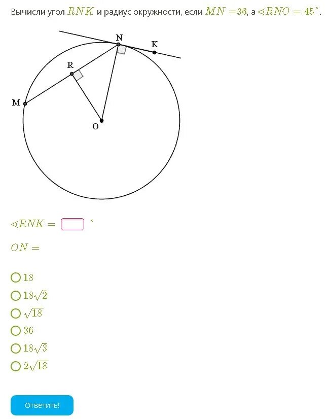 Вычисление радиуса окружности. Вычисли угол RNK И радиус окружности. Вычисли угол RNK И радиус окружности если. Угол на радиус окружности.