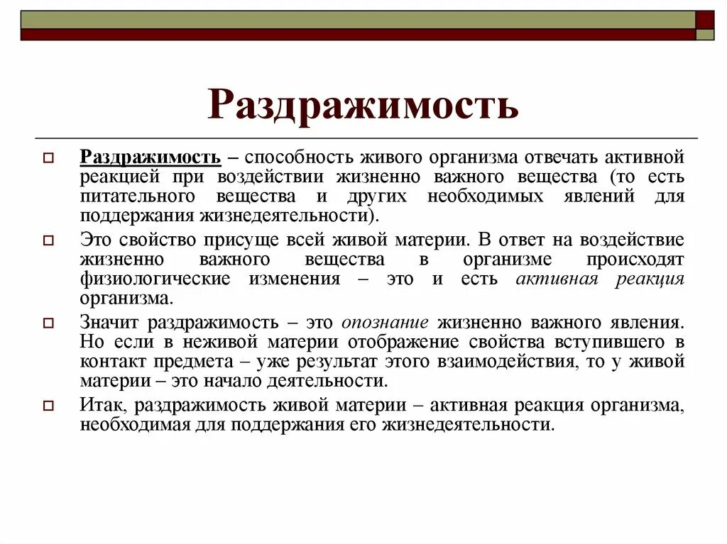 Раздражимость значение этого процесса для человека