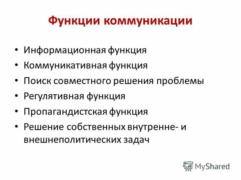 Коммуникативно информационное общение. Информационная функция коммуникации. Информационная функция общения. Коммуникативно информационная функция общения. Информативная функция коммуникации.