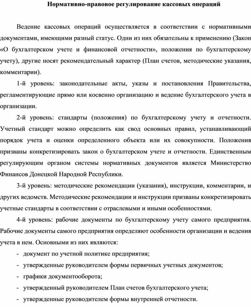 Нормативное регулирование кассовых операций. Нормативно-правовое регулирование кассовых операций. нормативно правовое регулирование кассовых операций таблица. какие нормативные документы по регулированию кассовых операций.