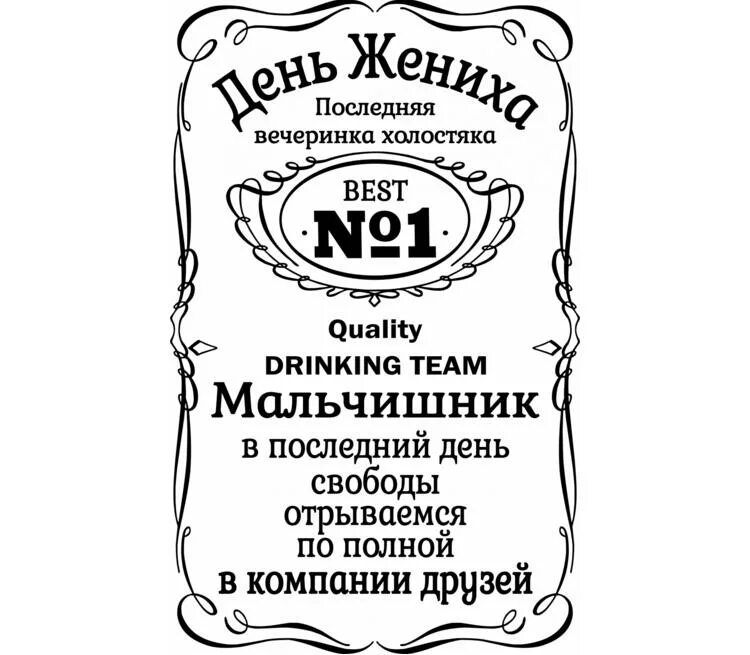 Мальчишник надпись. Наклейки на мальчишник. Наклейка на бутылку мальчишник. Смешной подарок на мальчишник. Мальчишник жених