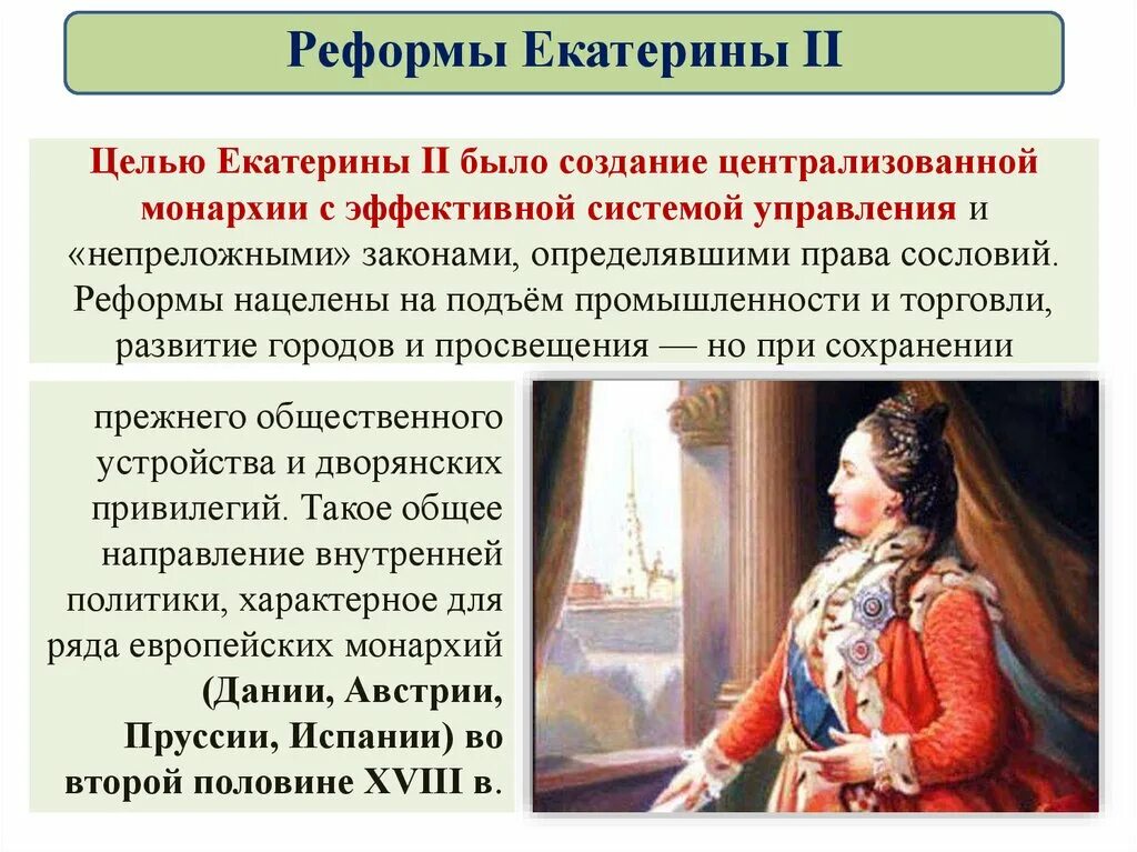 Урок внутренняя политика Екатерины 2. Политика Екатерины 2. Внутренняя политика Екатерины II. Внутренняя политика Екатерины второй. Реформы екатерины второй таблица