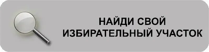 К какому избирательному участку прикреплен адрес. Найди свой избирательный участок. Как узнать свой избирательный участок. Найди свой избирательный участок по адресу. Узнай свой избирательный участок.