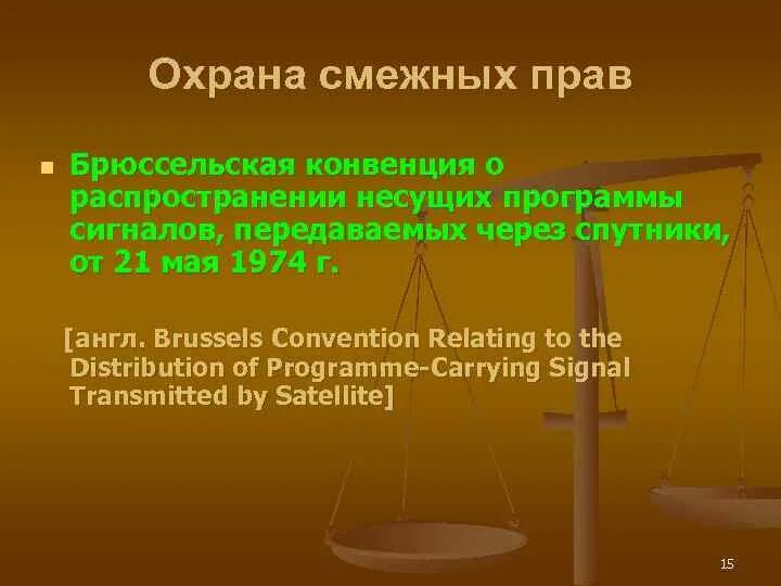 К смежным правам относится. Охрана смежных прав. Охрана прав, смежных с авторскими.