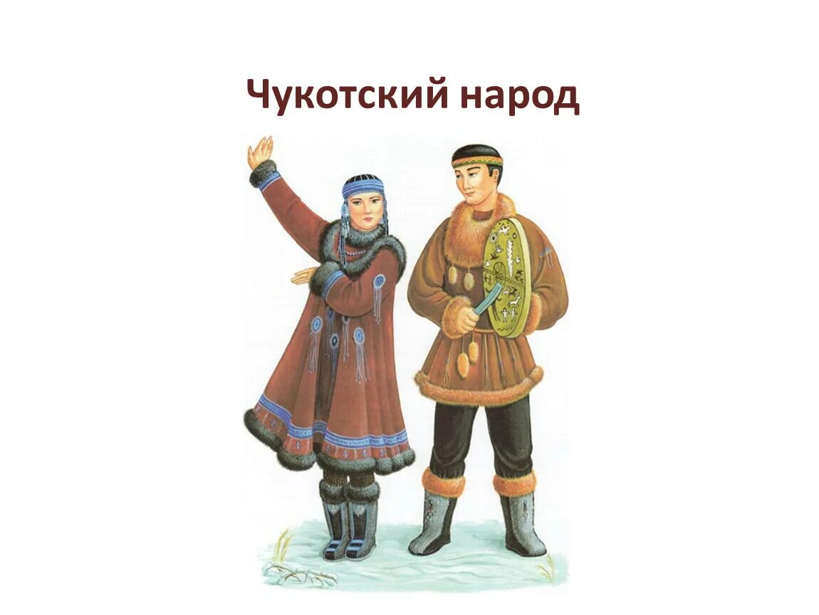 1 класс наш народ. Чукчи народ России. Чукчи народ России для 1 класса. Народы России якуты для дошкольников. Национальная одежда чукчей.