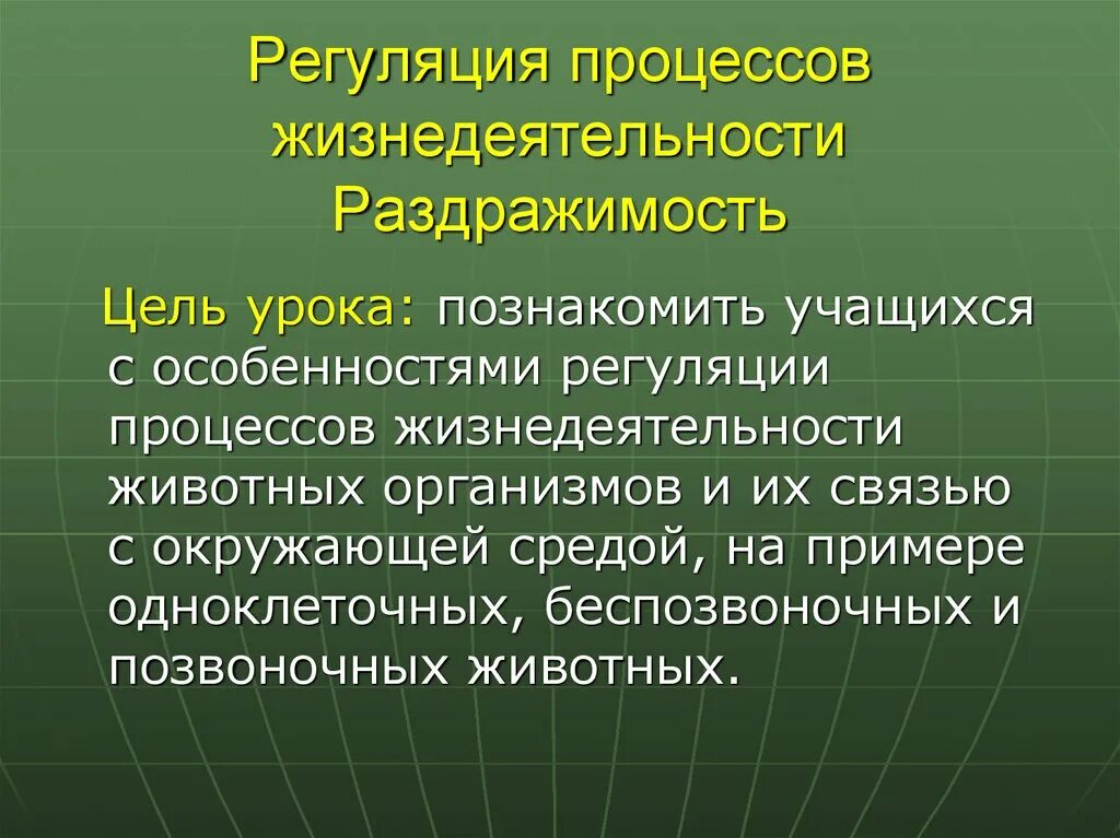 Изменение организмами в процессе жизнедеятельности. Регуляция процессов жизнедеятельности. Жизнедеятельность организмов. Координация и регуляция процессов жизнедеятельности. Особенности процессов жизнедеятельности животных.