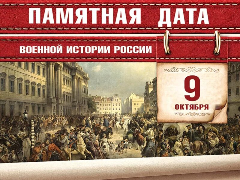 Военные даты. 9 Октября памятная Дата военной истории России. Памятные даты военной истории октябрь. Знаменательные даты в октябре. Знаменательные даты в октябре армия.