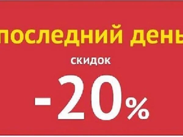Скидки кончились