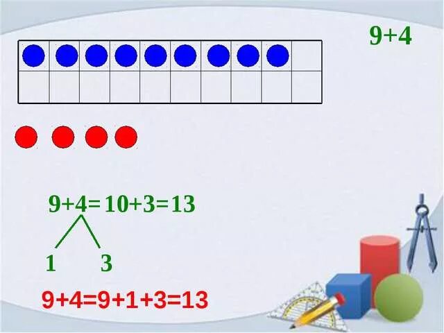 Переход через 10 1 класс