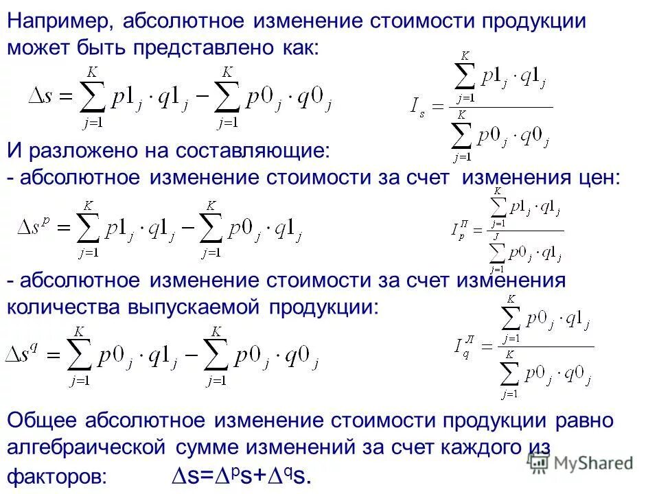 Относительное изменение в процентах. Абсолютное и относительное изменение формула. Абсолютное изменение стоимости продукции. Абсолютное и относительное изменение затрат. Абсолютное изменение стоимости за счет изменения.