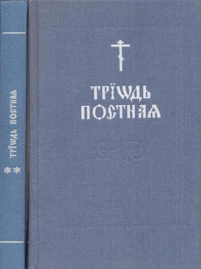 Постная Триодь с вкладкой 1562 года. Книга Триодь постная. Триодь постная и цветная. Великопостная Триодь. Триодь на русском языке читать