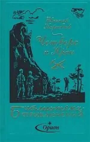 Четверо и крак книга. Четверо и крак книга купить.