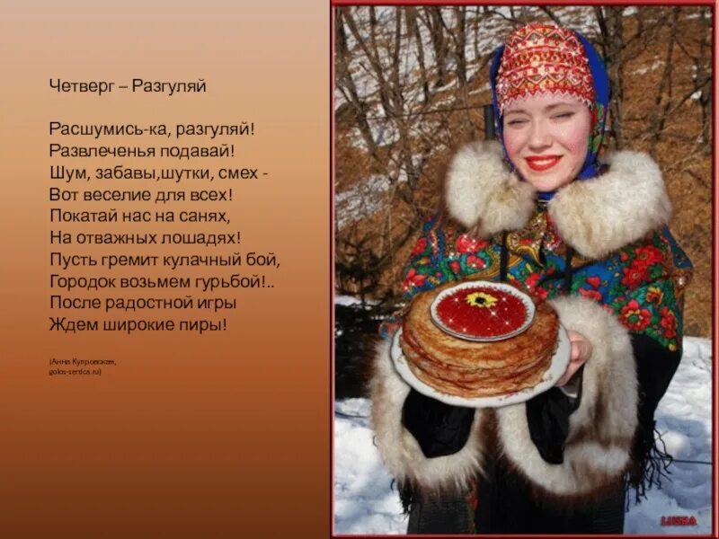 Какой день называется разгуляй. Четвертый день масленицы разгуляй. масленица четверг разгуляй. четверг четвертый день масленицы. масленица разгуляй.
