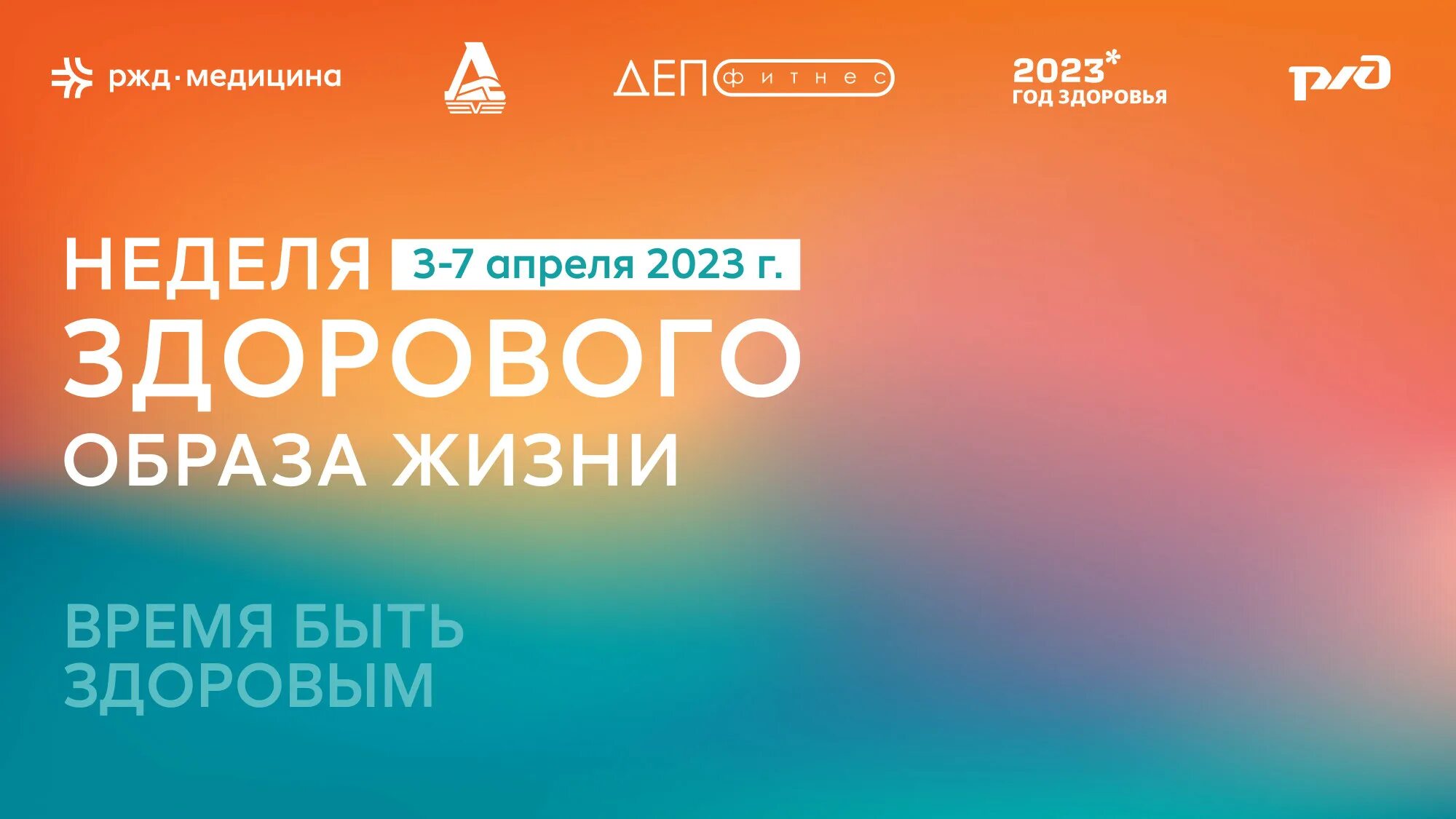 Неделя здорового образа жизни 2024. Неделя ЗОЖ. ЗОЖ РЖД. Продвижение здорового образа жизни. Неделя продвижения здорового образа жизни.