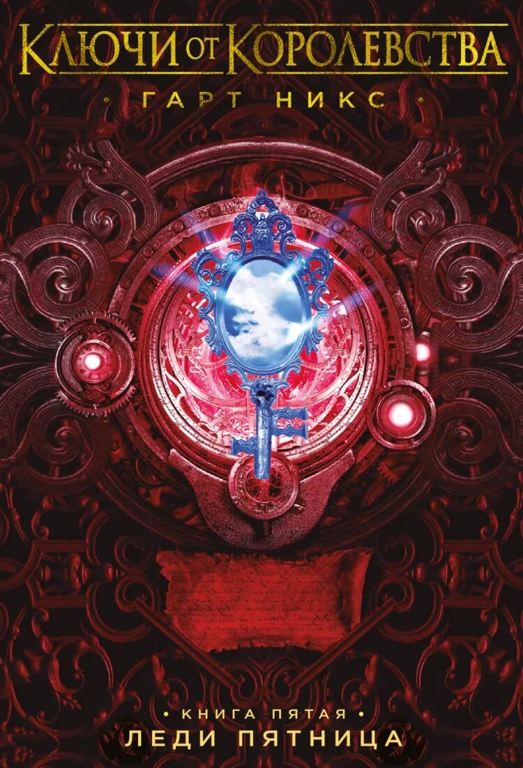 The keys kingdom garth nix. Ключи от королевства мистер понедельник. Ключи от королевства гарт никс. Ключи от королевства книга. Ключи от королевства гарт никс книга.